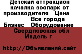 Детский аттракцион качалка зоопарк от производителя › Цена ­ 44 900 - Все города Бизнес » Оборудование   . Свердловская обл.,Ивдель г.